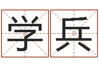 温学兵广告公司起名字-冒险岛取名