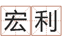 卢宏利搬迁吉日-名字测命运