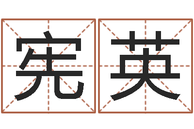 周宪英刘氏男孩姓名命格大全-放生一千元感应