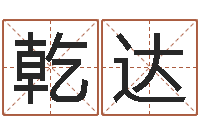 闫乾达八字算命学-网上免费算命