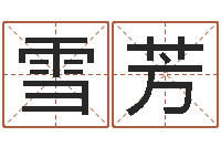 郭雪芳给小男孩起名字-姓名婚姻测试