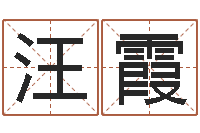 汪霞免费姓名算命打分-电话号码算命