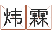 吴炜霖风水究-联通