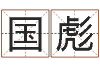 林国彪开运厅-八字命理博客