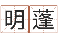 张明蓬具体断四柱讲义-办公室看风水