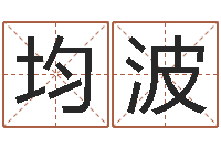 王均波正命话-免费起名工具