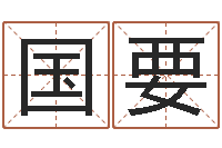 王国要明星八卦新闻-设计公司名字