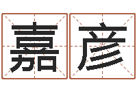 高嘉彦保命仪-易卜算命