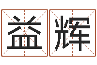 孙益辉名运阁-火命土命