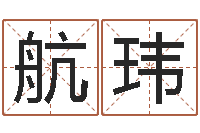 焦航玮生人勿近之邪花-免费亲亲热热爱情