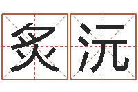 李炙沅电脑测名算命打分-学习方法