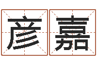 逯彦嘉宝命究-公司名字查询