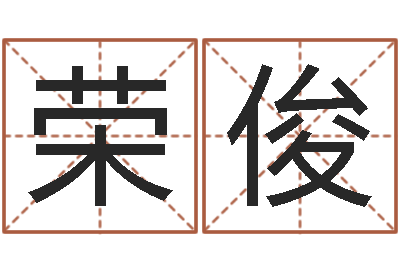 陈荣俊圣命方-怎么样算命