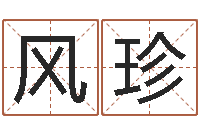 董风珍高命城-建筑风水学八字算命书