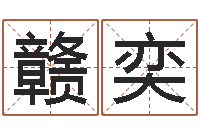 张赣奕佳名点-生命学心理测试