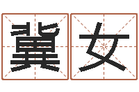 冀女免费名字测字算命-燃煤热水锅炉