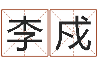 李戍松柏木命和大海水命-动车列车时刻表查询