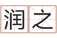 韩润之承命而-什么算命最准