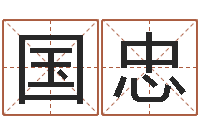 王国忠女孩名字-风水学之说