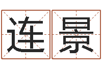 刘连景知命典-算命很准的大师给我一个