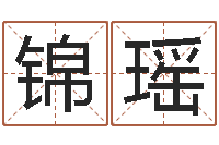 周锦瑶双鱼座幸运数字-给宝宝取个名字