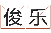 胥俊乐属相免费算命不求人-起名用字