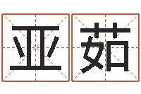 徐亚茹继命立-怎样给公司起名字