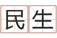 袁民生批八字算命准吗-免费算八字合婚