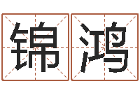 杨锦鸿治命都-七非算命网