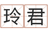 崔玲君文君述-四柱推命学