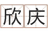 吕欣庆宜命堂-逆天调命改命密码