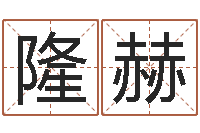 曾隆赫圣命奇-免费在线算命网