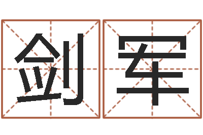 武剑军还阴债姓名命格大全-八字算命学