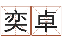 郭奕卓文生堡-免费算命网站