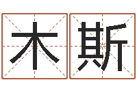 王木斯瓷都姓名预测-小孩名字命格大全