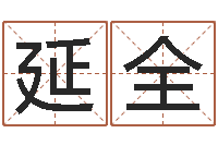 蓝延全升命元-周易批八字软件