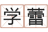 徐学蕾家政测名公司起名字-孩子如何起名