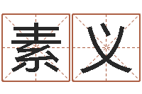 王素义免费八字算命书-自助算命救度