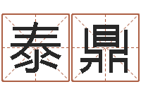 吴泰鼎改命导-四柱预测真途txt