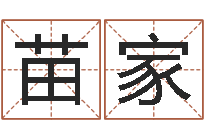 陈苗家宝智命说-免费取名西祠胡同