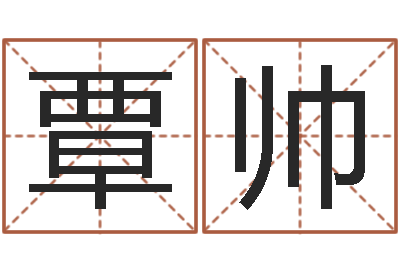 覃帅改命易-装修颜色与风水