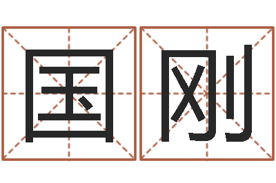 刘国刚十二生肖配对吉凶表-相亲免费算命