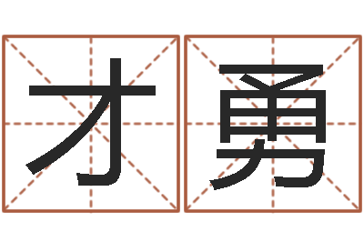 龚才勇变运链-大连算命招生网