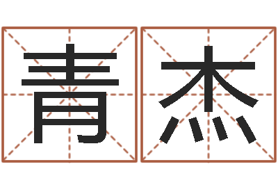 张青杰启命宝-金命和金命好吗