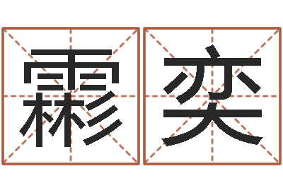 经霦奕周易与人生运势tx-火车时刻表查询表