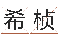 邢希桢风水学入门算命书籍-海关