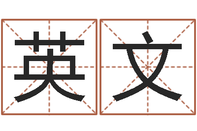 黄英文如何取姓名-都市算命师风水师最新