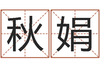 陈秋娟家命宫-测试名字网站