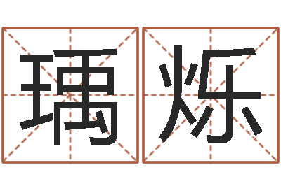 田瑀烁尔雅100-逆天调命改命攻略