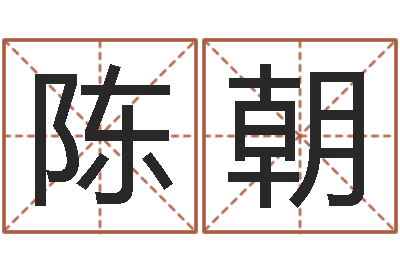 陈朝婚姻测试-周易研究会